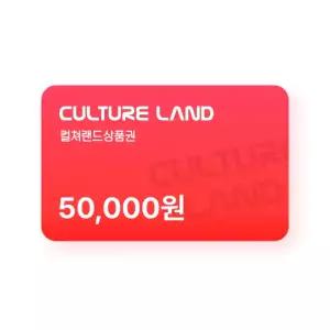 컬쳐랜드 상품권(모바일문화상품권) 5만원