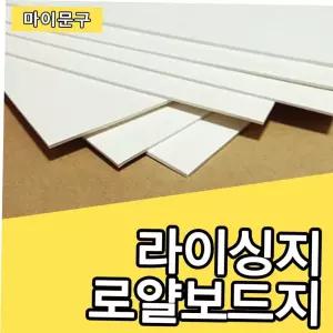 라이싱지 로얄보드지 1합/라이싱지/무료재단/별사이즈