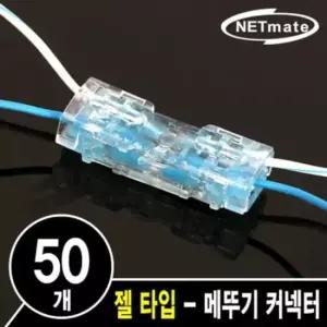 부품 강원전자 넷메이트 심선 접속자 (젤 타입/메뚜기 커넥터) 2C NM-RB03