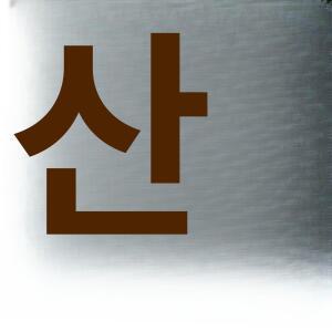 원픽 여성 가을 캐주얼 빈티지 컬러 터틀넥 무스탕 재킷