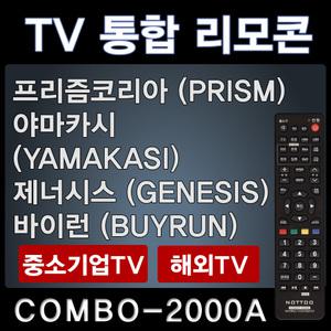프리즘TV리모콘 / 제너시스TV리모콘 GENESIS리모콘