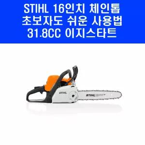 스틸 엔진톱 MS180C-BE 16인치 소형 가벼운 한손 기계톱 체인톱 이지스타트