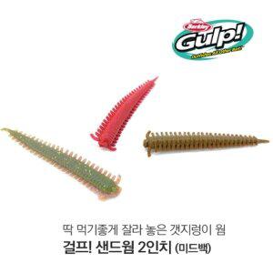 [기타]버클리 걸프 샌드웜 2인치(미드백) 샌드웜 베이트