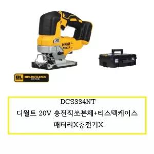 [디월트]DCS334NT / 디월트 20V 충전직쏘본체+티스텍케이스 / 배터리X충전기X
