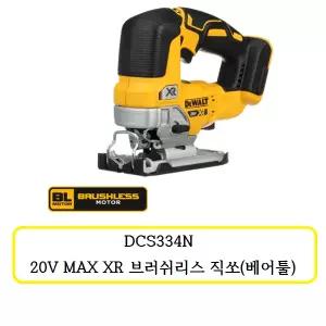 [디월트]DCS334N 디월트 20ㅍ 브러쉬리스 직쏘 (베어툴)