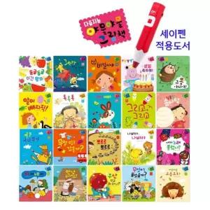 국내백화점 세이펜 야물야물 그림책(20권)/호환 전권기능북 돌 선물