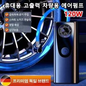 휴대용 고출력 차량용 에어펌프 120W 무선전동에어펌프