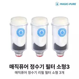 매직퓨어 싱크용 리필 필터(소) 3개