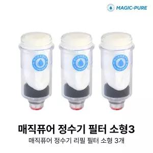 [하프클럽/기타] 매직퓨어 싱크용 리필 필터(소) 3개