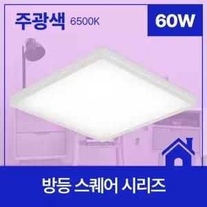 방등 LED 화이트 스퀘어 60W 방조명 led형광등 사무실등 방전등 등기구 천정등 엘리디등