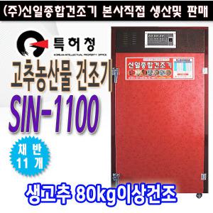 농사용 고추건조기/식품건조기/(주)신일종합건조기