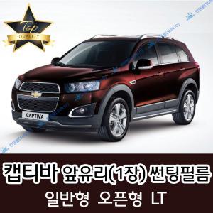 캡티바 전면 열성형 수축 자동차 썬팅필름 LT (앞유리 1장)