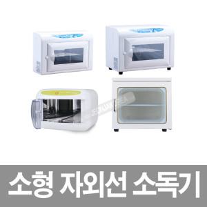 카리스 소형 컵 빗 핸드폰 자외선 소독기 살균기 / KRS-985 KRS-989B KRS-0505B KRS-0505C