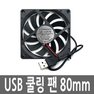 USB쿨링팬 80MM DC5V 케이스 저소음 환기 미니 냉각펜