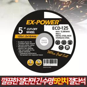 EX 5인치 절단석 ECD-125 / 그라인더날 연마석 절삭