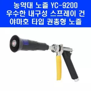 야마호 타입 권총 노즐 YC-9200 농약 분무기 고압 분사기 약대 농업용 동력 살포기