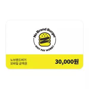 [노브랜드버거] 모바일금액권 3만원권
