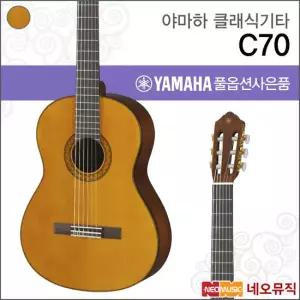 야마하 C70 클래식기타 /나일론 스트링 기타 +풀옵션