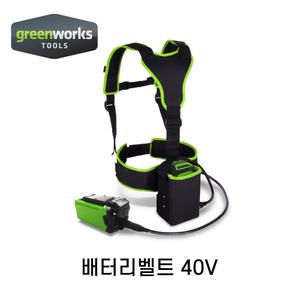 그린웍스 40V배터리벨트 밧데리밸트 무게감소 GW2903673
