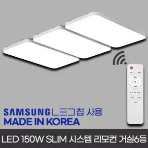 국산LED리모콘거실등 150w 슬림형 삼성칩 국산안정기포함 확산LED칩사용