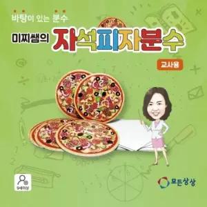 모든수학 미찌쌤의 자석피자분수-교사용