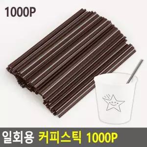 [하프클럽/오티마트]일회용 커피스틱 일회용커피스틱 커피스틱모음 커피빨대 1000P 브라운커피스틱