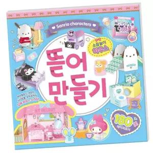 산리오 뜯어만들기 종이인형 1P 도안 소꿉놀이 완구