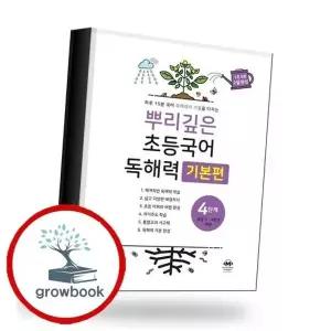 뿌리깊은 초등국어 독해력 기본편 4단계 (초등34학년) 책 권장도서