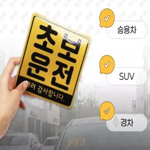 [데일로] 초보운전 자석스티커 운전스티커