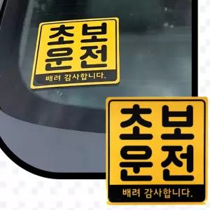 투상 초보운전 자석 스티커 초보운전스티커탈부착