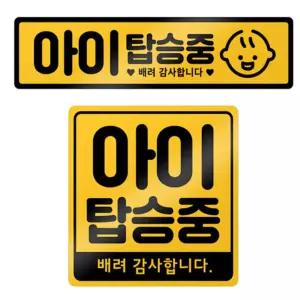 나으리네 초보운전 스티커 자석형 차량용 자동차 안전운전 문구
