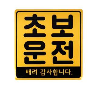 나으리네 초보운전 스티커 자석형 차량용 자동차 안전운전 문구