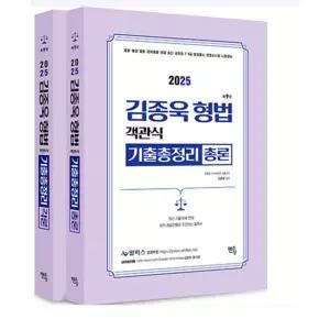 ㄱ 2026 김종욱 형법 객관식 기출총정리 [총+각론] 세트 멘토링