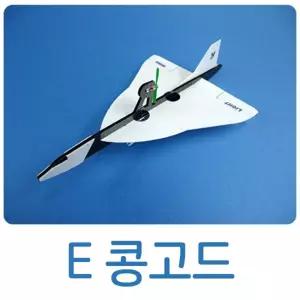 동력추진 소형모터 콘덴서 콩코드 비행기 추진비행기 동아리 과학교구