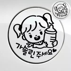 글자스티커 NWU668T9 가솔린주유구스티커 주유구가솔린스티커 자동차인테리어용품 차량인테리어