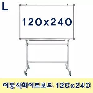 이동식 화이트보드 120x240/심플/디자인/거실/회의실/휴대용/자석/칠판/이동/보드/학원