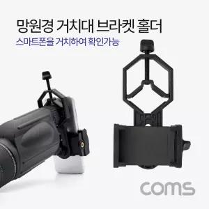 망원경 거치대 / 브라켓 / 홀더 / 망원경 현미경 거치 (스마트폰 거치)