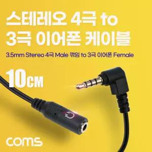 Coms 스테레오 이어폰 변환 케이블 젠더 4극 to 3극 AUX Stereo 3.5 M F 꺾임(꺽임) 무산소동선 OFC 10cm