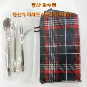 등산수저세트+등산매트(대) 등산필수품세트 [BPS25632]