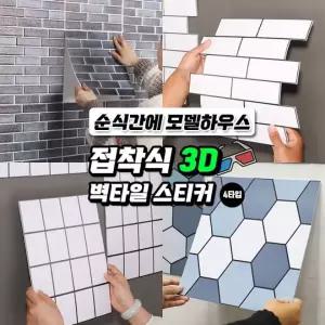 인테리어 시트지 스티커 타일 DIY 3D 무타공 벽 입체 주방벽 셀프시공 접착식