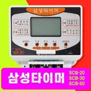 삼성디지털타이머  삼성타이머 일몰 일출 간판 자동식 24시간 SCB-20 SCB-30  SCB-50 LCD 백라이트 절전 국내제품 간판조명 고용량