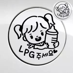자동차스티커 RRB395G2 차량용품 차량용스티커 글자스티커 lpg주유구스티커 LPG 자동차 주유구스