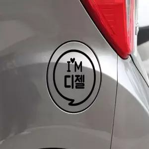 디젤 VFA186M5 주유구 블랙 스티커 튜닝 차량 화물차 방수스티커 경유