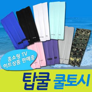 탑쿨토시/자외선차단/팔토시/등산/낚시/히트상품
