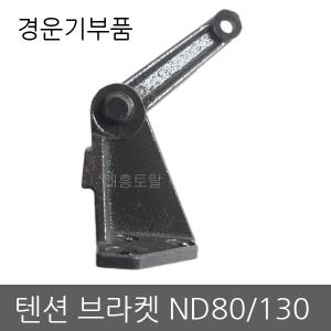텐션브라켓 ND80/ND130/대동경운기/경운기부품