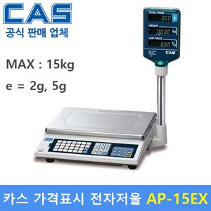 카스 유통형 전자저울 AP-15EX (15kg/2g,5g) 가격표시 / 반찬코너 / 정육점 / 마트 / 야채청과등