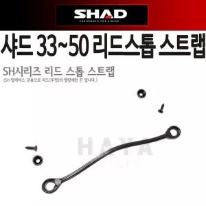 샤드 리드스톱 SHAD 29 33 34 39 40 42 44 45 46 47 48 50 샤드탑박스 뚜껑 고정끈 줄 스트랩 끈