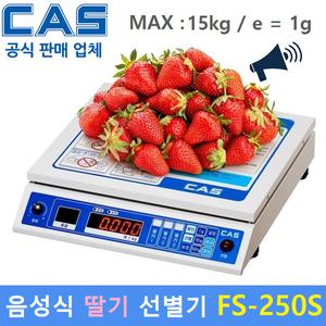 카스 음성식 딸기선별기 FS-250S 딸기전용 / 중량 / 등급 / 수량 / 과일선별기