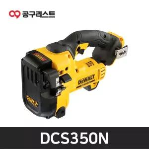 [디월트] DCS350N 18V 전산볼트커터 베어툴 (mm)