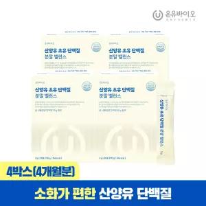 [온유바이오] 네덜란드 산양유 초유 단백질 락토페린 분말 4박스(총4개월분)/락토페린함유